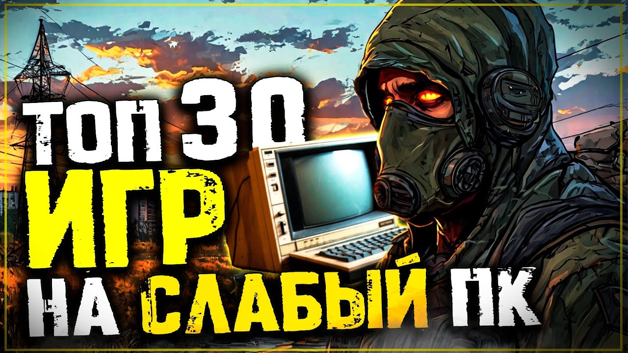 Топ 30 Лучших Игр для Слабых Пк! Во Что Поиграть на Слабом Пк?