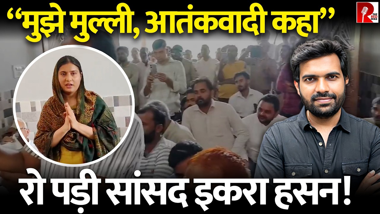 क्यों मजबूर होकर रोने लगीं सांसद इकरा हसन, ख़ुद के लिए इंसाफ़ नहीं ले पा रहीं, पूरी कहानी