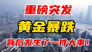 重磅突发，黄金暴跌！背后发生了一件大事！洪灏精准预言！