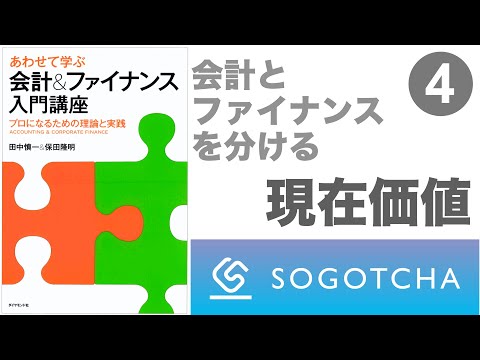 【あわせて学ぶ 会計&ファイナンス入門講座】PART4 会計とファイナンスを分ける「現在価値」