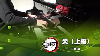 炎  / LISA ( 上級バージョン )「鬼滅の刃」より