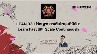 L33: กลยุทธ์ Learn Fast และ Scale Continuously สู่โรงงานอัจฉริยะ