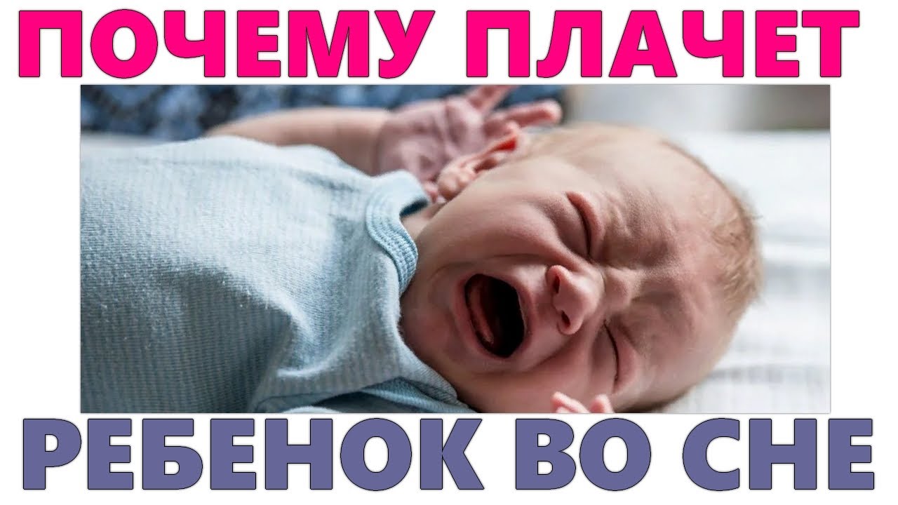 Новорожденный кричит во сне. Плач ребёнка во сне. Плакать во сне. Ребёнок плачет во сне и просыпается.