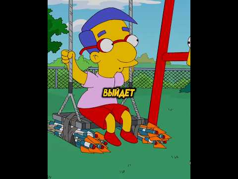 Барт и Милхаус балуются😁 #симпсоны #мультик #simpsons