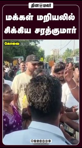 மக்கள் மறியலில் சிக்கிய சரத்குமார்  #dinamalar #chennai #sarathkumar #election