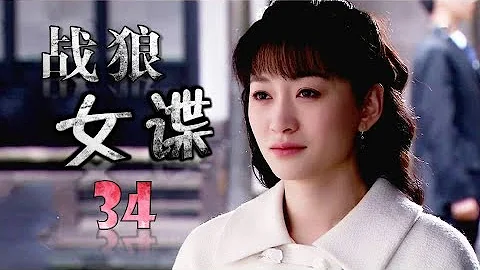 《战狼女谍》第34集 | 潜伏于敌人内部的特工经过万种艰难完成任务的故事 （李小冉、柳云龙、张檬） - 天天要闻