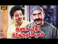 فيلم الكوميديا اول حصة في الرجولة بطولة الكبير و العترة 