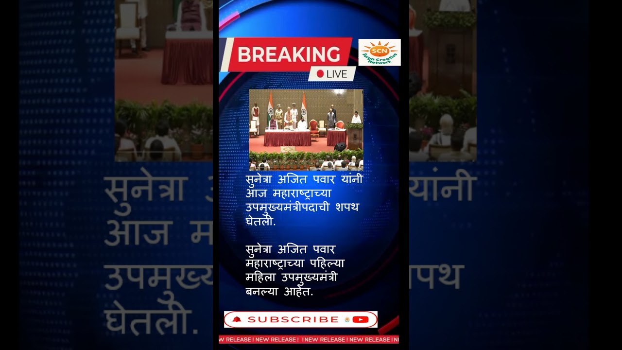सुनेत्रा अजित पवार  डिप्टी सीएम उपमुख्यमंत्रीl Maharashtra’s first women DCM l 