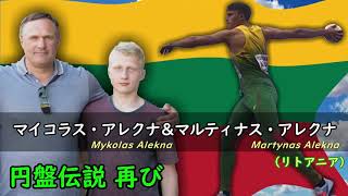 【円盤投げ】アレクナ伝説の継承者 マイコラス・アレクナ（Mykolas Alekna）＆マルティナス・アレクナ（Martynas Alekna）