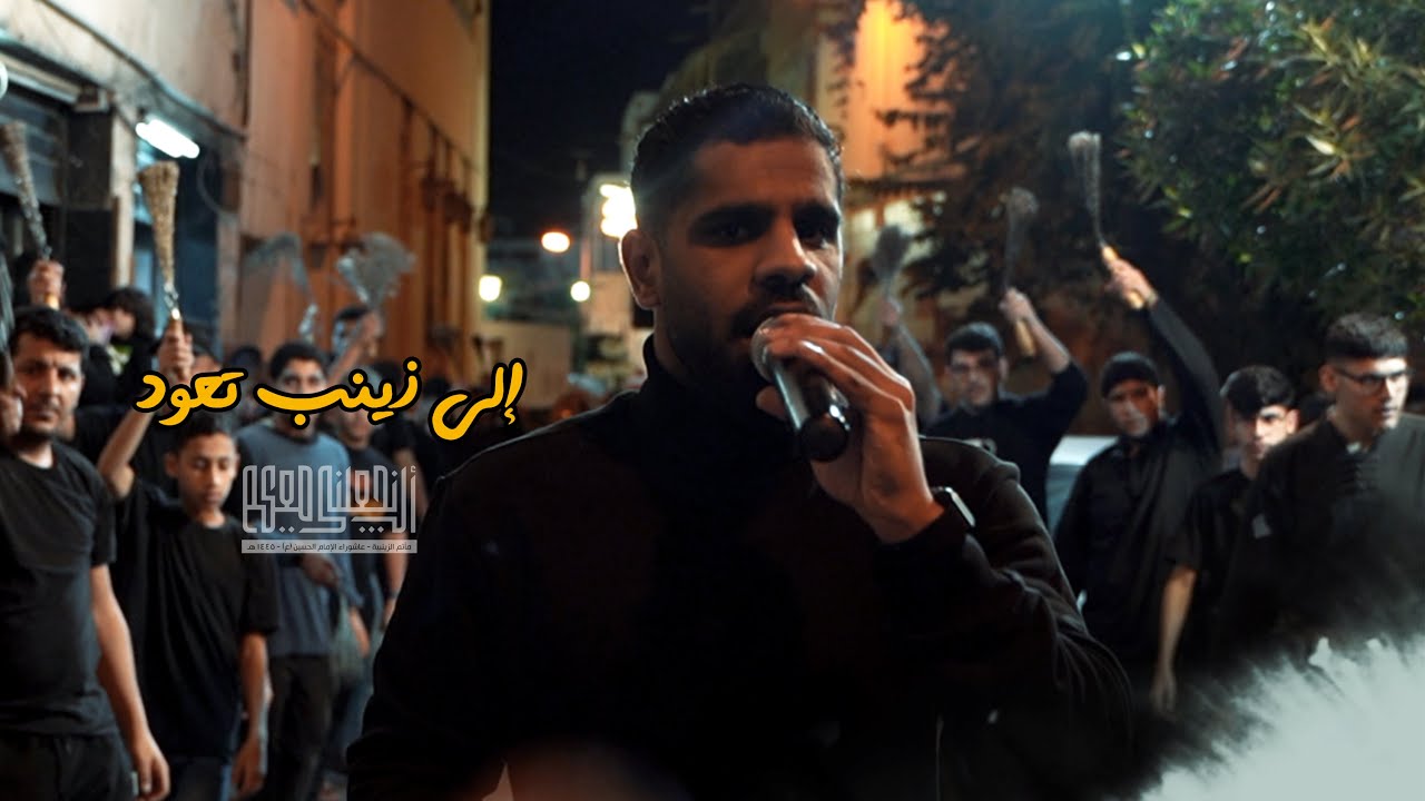 إلى زينب تعود | إبراهيم القصاب | شهادة السيدة زينب 1445هـ