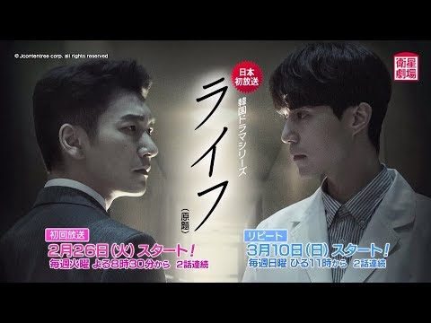 ＜衛星劇場2019年02月＞韓国ドラマイ・ドンウク×チョ・スンウ共演の 『ライフ（原題）』　30秒予告
