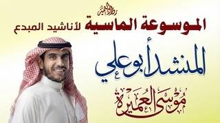 الشوق نار كاوية || المنشد أبو علي (موسى العميرة)