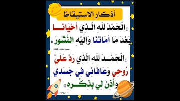 ذاكران من أذكار الاستيقاظ من النوم