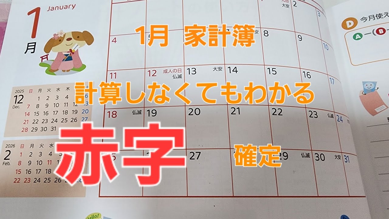 1月の家計簿〜明らかに赤字確定の巻〜