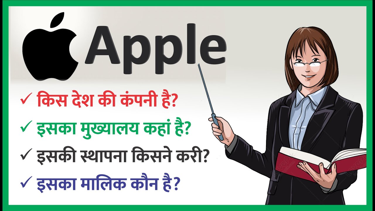 Apple किस देश की कंपनी है Apple company ka Malik kaun hai Headquarter
