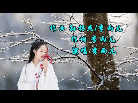 这是 梦zhe shi meng 演唱李雨儿