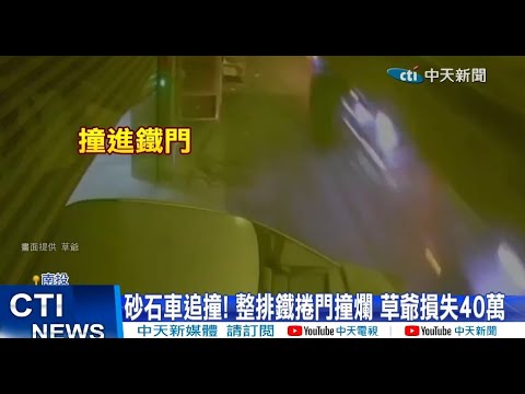 【每日必看】砂石車猛衝! 倉庫鐵捲門撞爛 草爺損失40萬 20221004 @中天新聞CtiNews