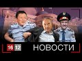 ДВОРЦОВЫЙ ПЕРЕВОРОТ | НОВОСТИ 16/12