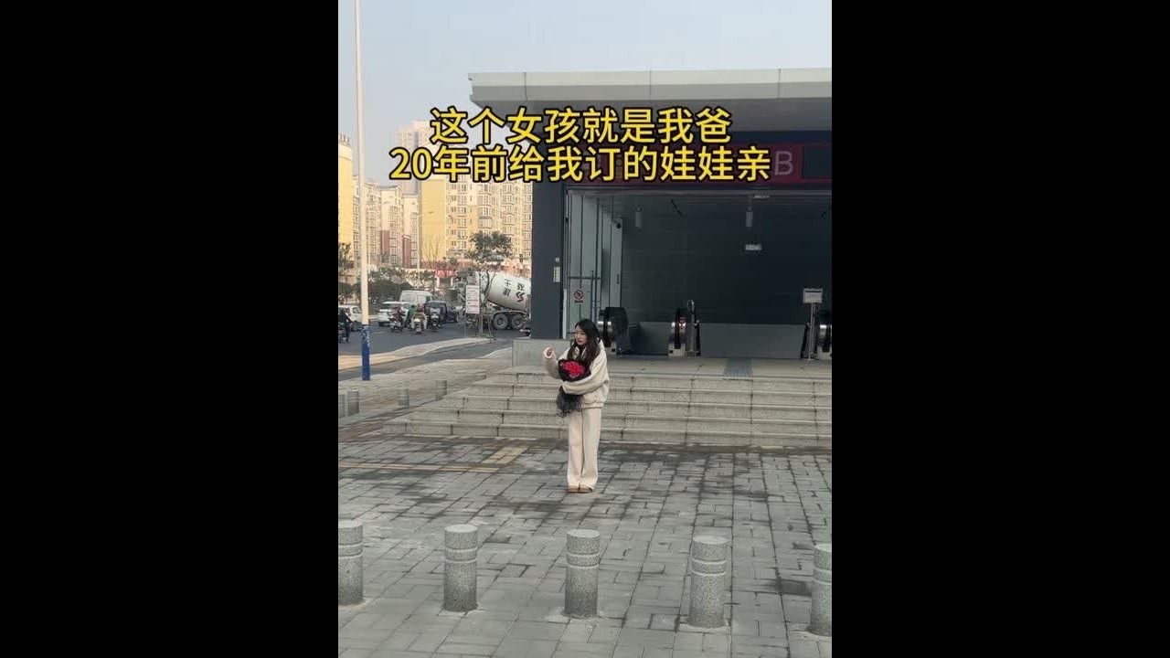 娃娃亲找上门了#相亲