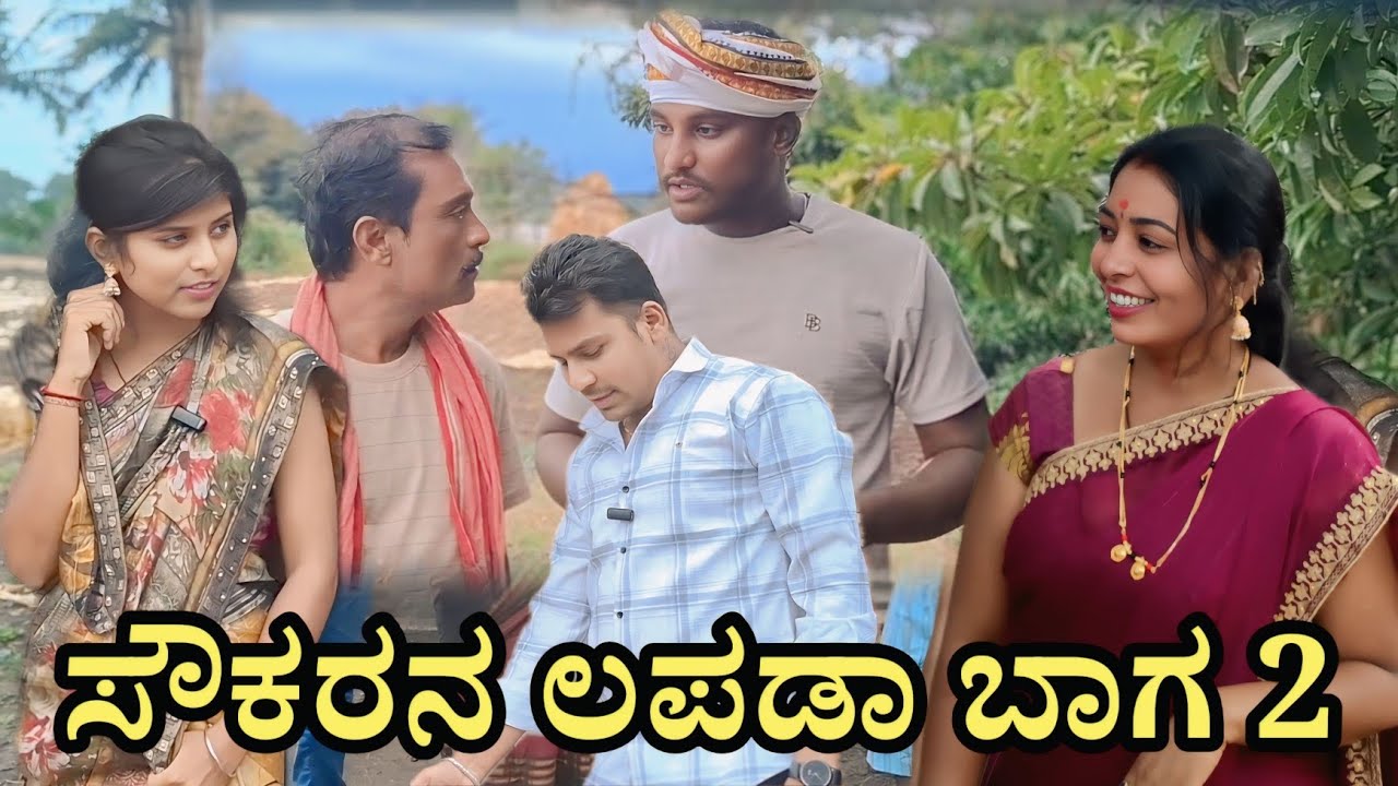 ಸೌಕಾರನ ಲಪಡಾ ಭಾಗ 2 | BHARTI BIJAPUR | Uttar karnataka comedy video 
