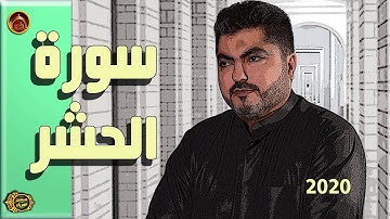 سورة الحشر  الحاج حسين العريان2020 SORAT AL HASHIR