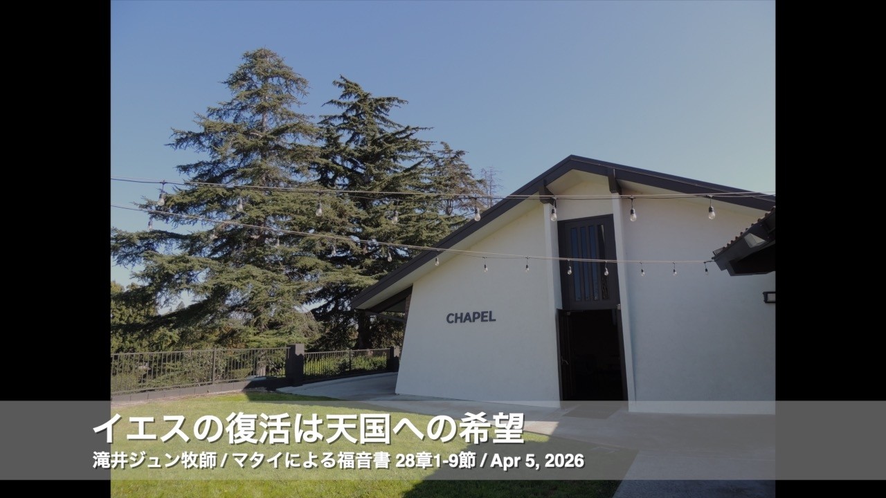 Apr 5, 2026「イエスの復活は天国への希望」