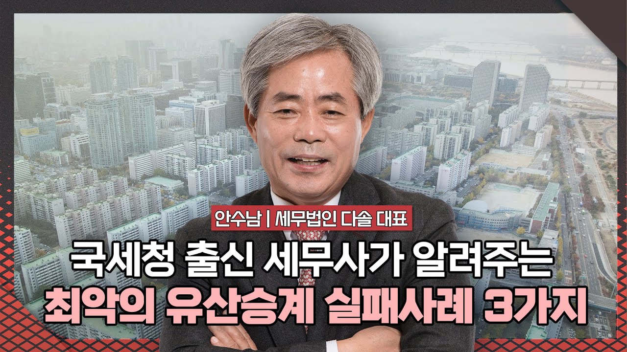 '양도세 대가'가 알려주는 양도·상속·증여 절세의 모든 것 | 세무법인 다솔 대표 안수남 [2025재테크박람회 다시보기]