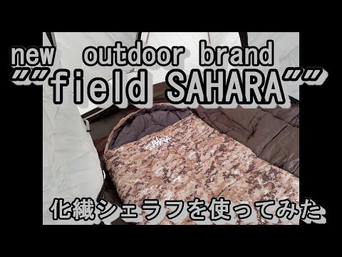 【商品紹介】"field SAHARA"　newアウトドアブランドの寝袋を使用してみたら最高でした