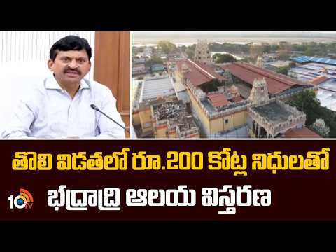 200 Cr for Bhadrachalam Temple Phase-1| తొలి విడతలో రూ.200 కోట్ల నిధులతో భద్రాద్రి ఆలయ విస్తరణ |10TV - 10TVNEWSTELUGU