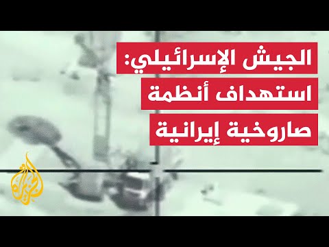 الجيش الإسرائيلي ينشر لقطات لاستهداف أنظمة صاروخية في أصفهان