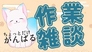 【雑談】　また動画編集やりたいなって　［小白もち(こはくもち)］