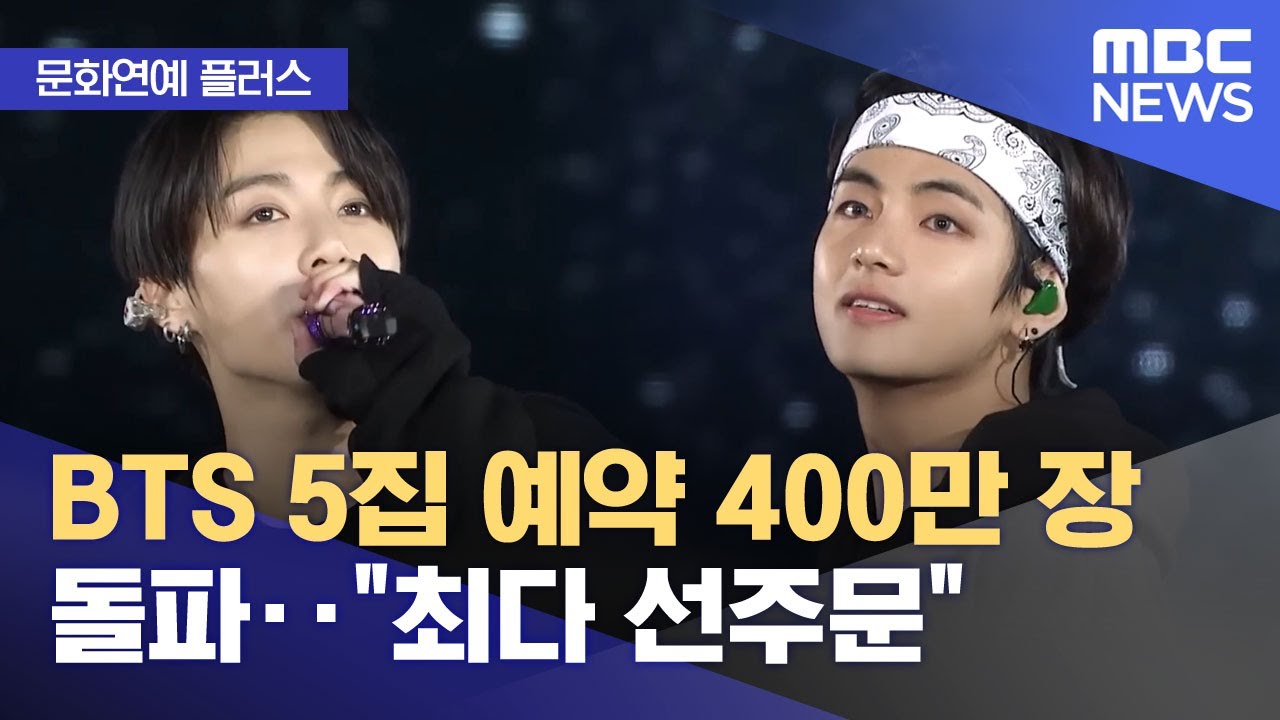 [문화연예 플러스] BTS 5집 예약 400만 장 돌파‥
