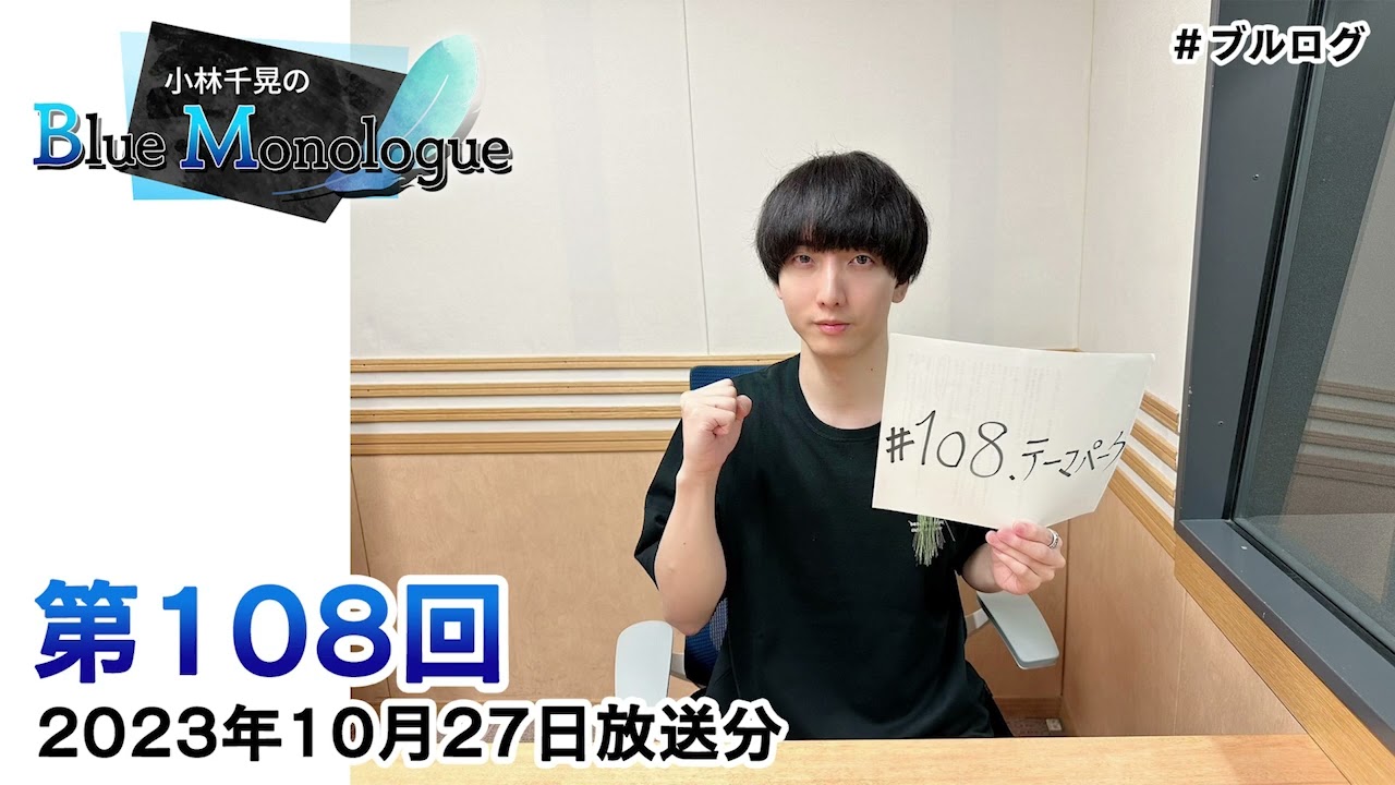 小林千晃のBlue Monologue 第108回(2023年10月27日放送分) - YouTube