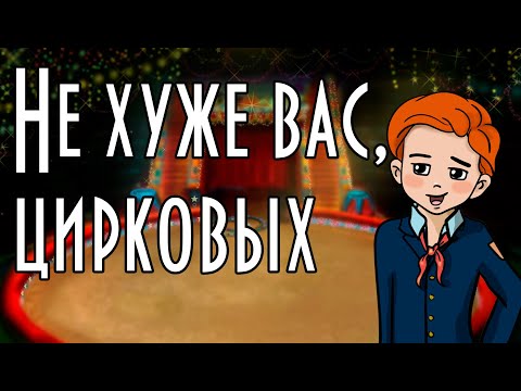 Не хуже вас цирковых мультфильм