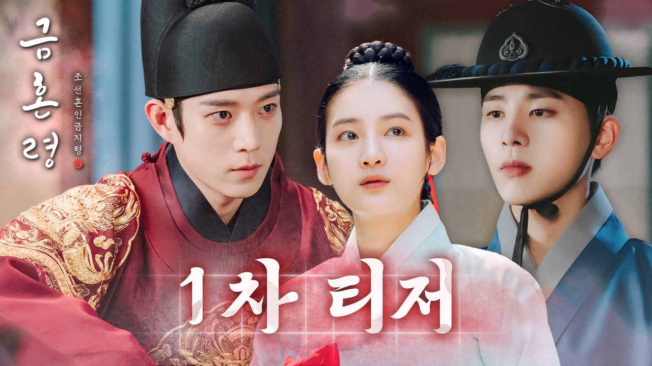 [금혼령, 조선 혼인 금지령 1차 티저] 김영대, “백성들의 혼인을 금지한다” 센세이셔널 궁궐 사기극 '금혼령' 12월 9일 첫