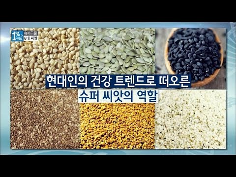 현대인의 건강 트렌드, &rsquo;6대 슈퍼 씨앗&rsquo;의 효능!  1%의 정보 3회