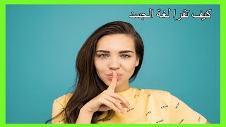 كيف تقرا لغة الجسد