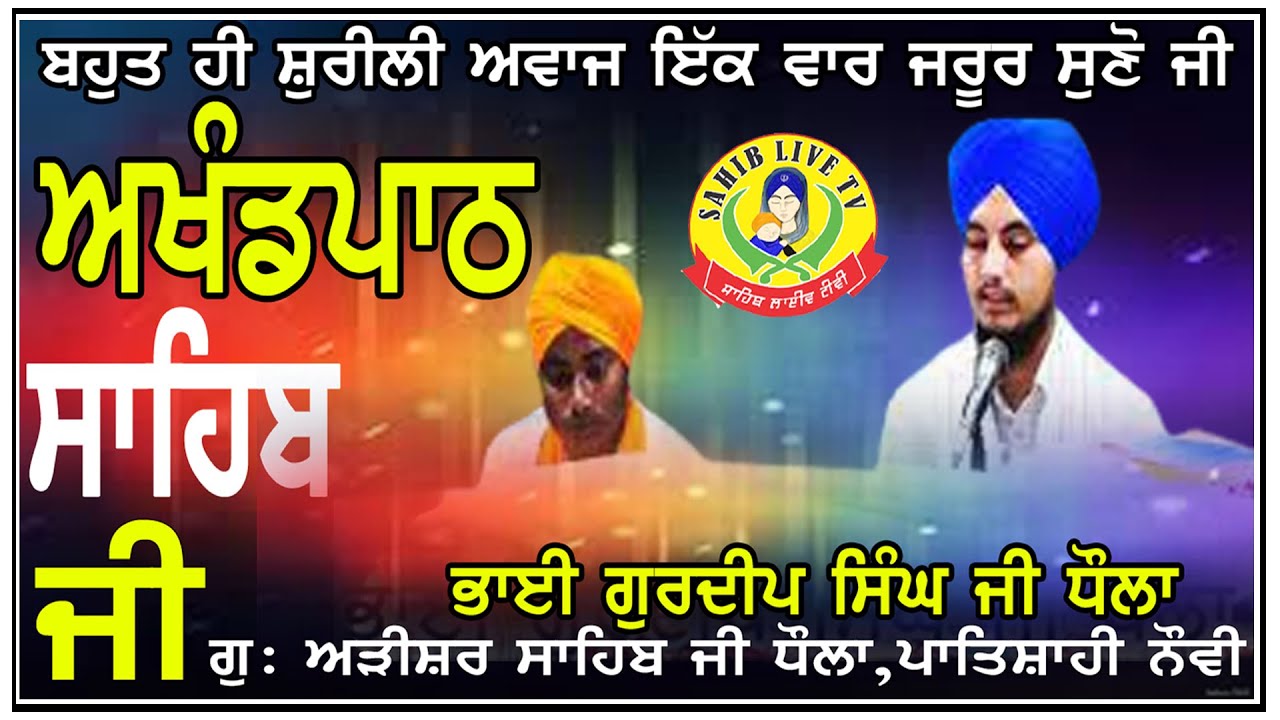 Bhai Gurdeep Singh | ਅਖੰਡ ਪਾਠ ਸਾਹਿਬ.ਗੁਰੂਦੁਆਰਾ ਅੜੀਸਰ ਸਾਹਿਬ | ਪਾਤਿਸਾਹੀ ਨੌਵੀ ਧੌਲਾ | Akhandpath | Dhaula