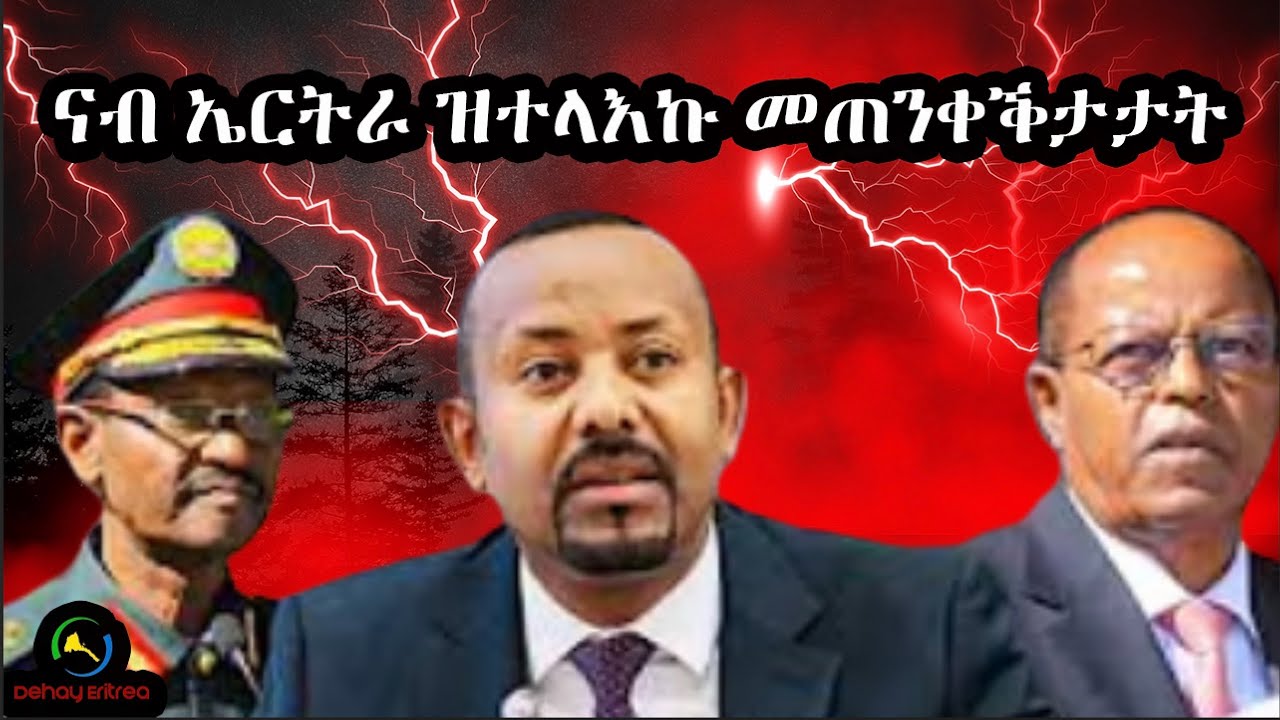 Dehay Eritreaዓወት ዓድዋ ንቀይሕ ባሕሪ'ዩ ኔሩ