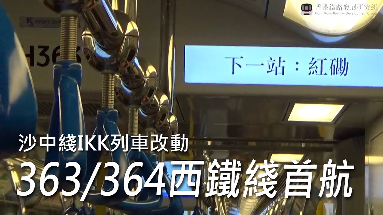 【沙中綫IKK列車改動】363/364 西鐵綫投入服務 (2017年8月6日)