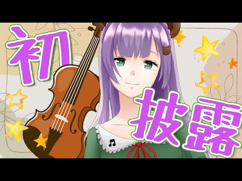 【ヴァイオリン配信】初披露！実はヴァイオリンもちょっと弾けるくま～！【満丸くま子】