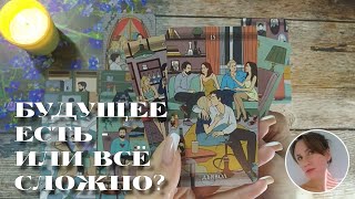 😭 ОТНОШЕНИЯ ЕСТЬ ИЛИ ВСЁ СЛОЖНО? 🤫 ЧТО БЫЛО, ЕСТЬ И БУДЕТ? 🔮🎯🔥 НАРРАТИВНЫЙ РАСКЛАД НА ДВЕ ПОЗИЦИИ