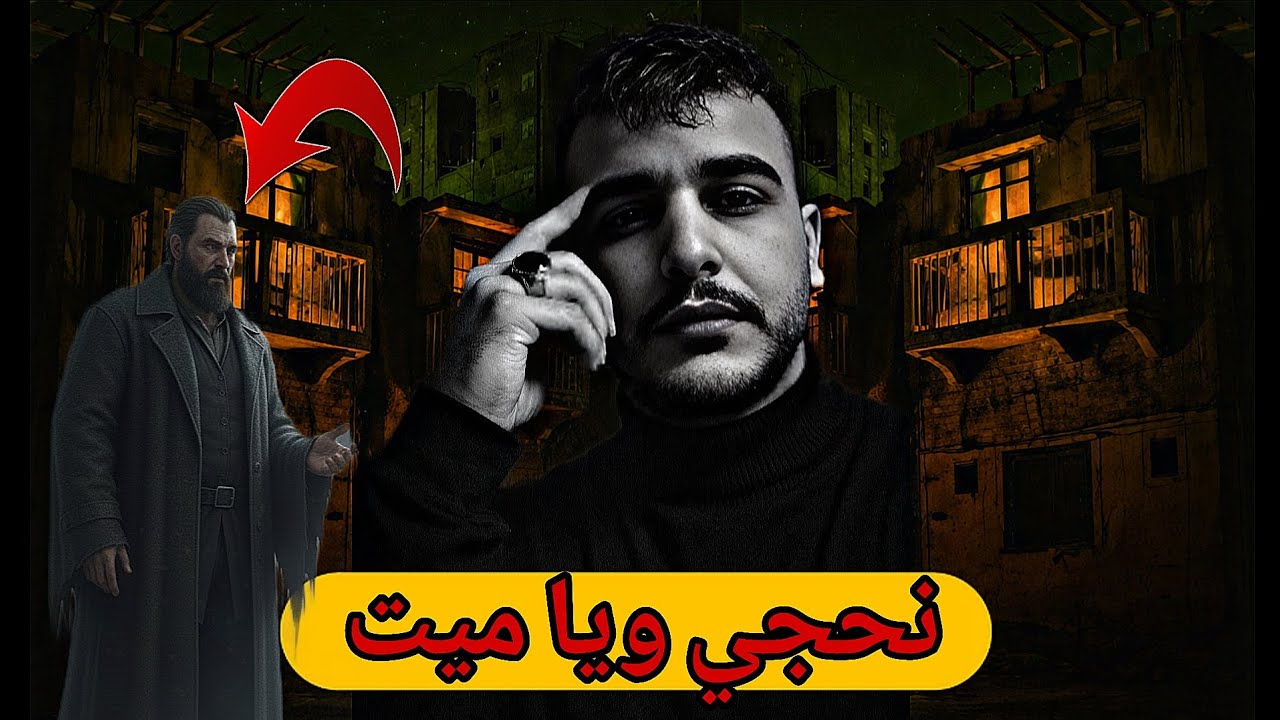 قصة رعب قرية حجي نعيم عجيبة نحجي ويا ميت ...قصة رويدة 😳