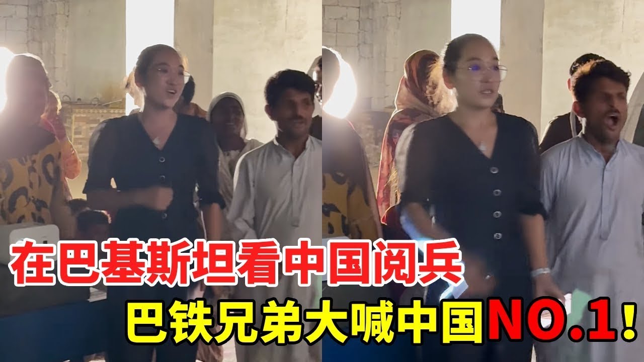 带外国人一起观看大阅兵能有多震撼，友谊村村民们会有怎样的反应？竟然齐声大喊中国NO.1！【黑妞在巴基斯坦】