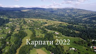 Карпати 2022