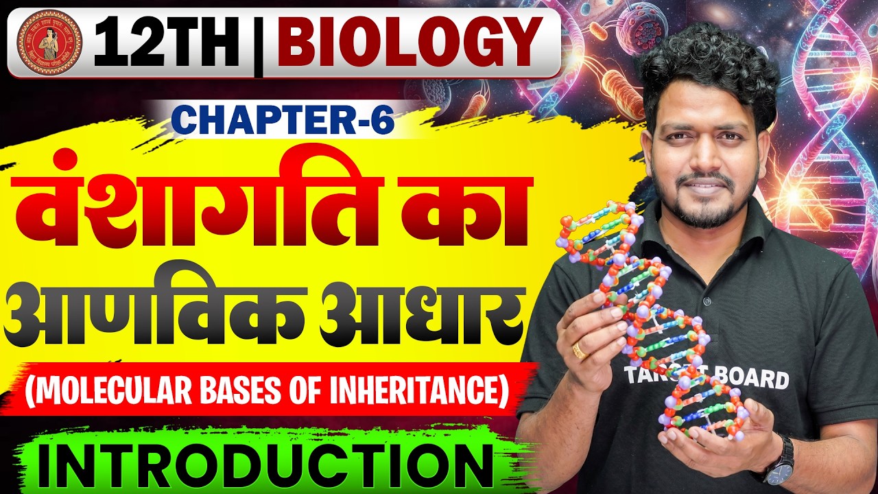 वंशागति का आणविक आधार | Molecular Basis of Inheritance | Class 12 Biology Chapter 6 Bihar Board