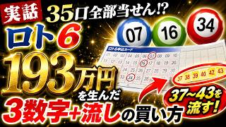 [True Story] I Bought 35 Loto 6 Tickets and Every Single One Won!? The '3-Number   Wheel' Betting...