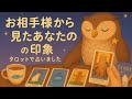 【人間関係全般】お相手様から、どんな印象もたれていますか🫧（辛口あります❤️‍🔥）