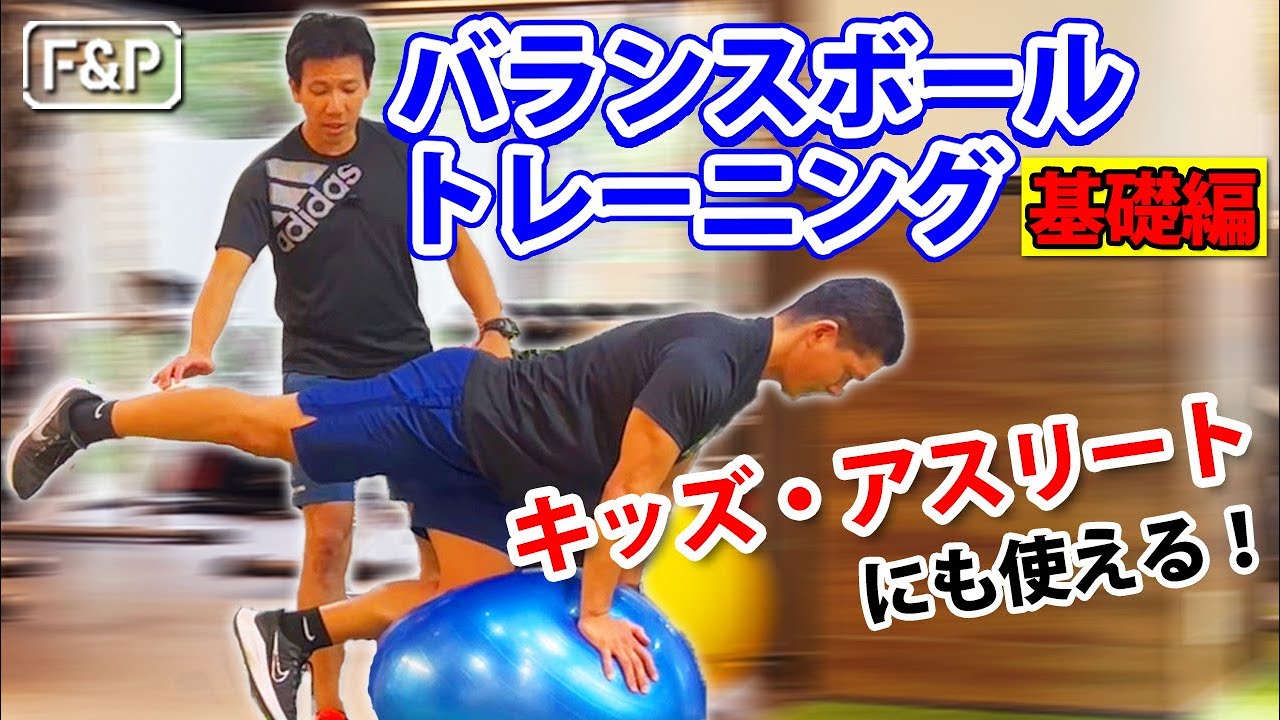 【子供・アスリート必見‼】バランスボールトレーニング①～基礎編～