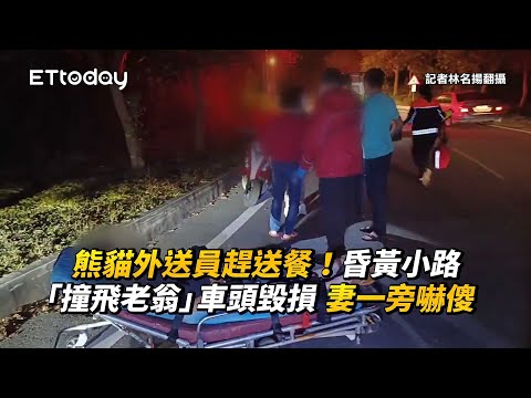 熊貓外送員趕送餐！昏黃小路「撞飛老翁」車頭毀損　妻一旁嚇傻